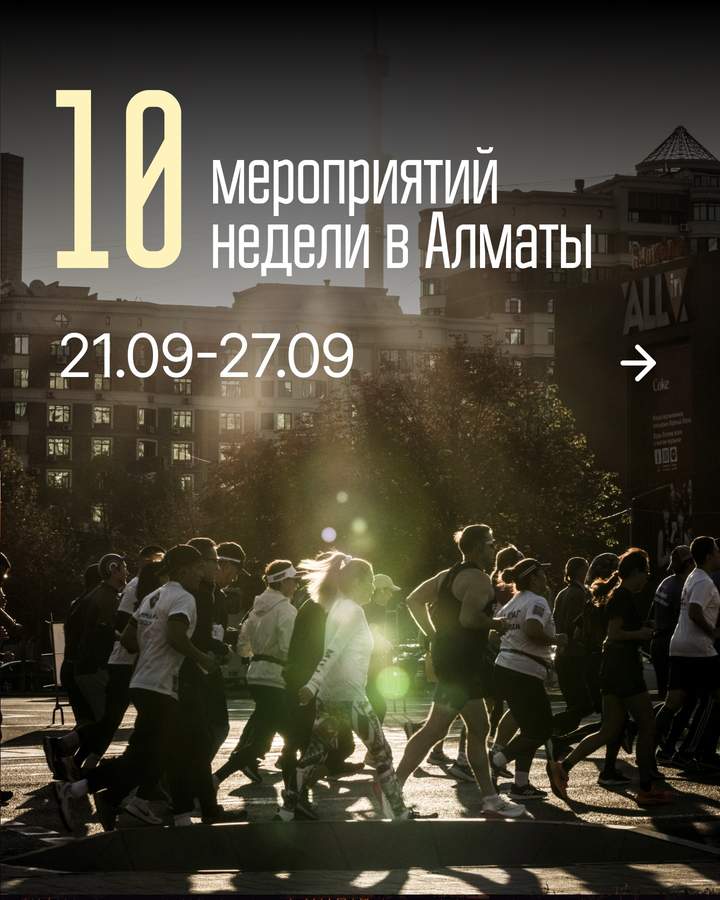 События недели в Алматы
