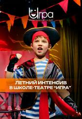 Летний интенсив «Театр за 10 дней»