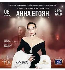 «Симфоническая поэзия» Анна Егоян