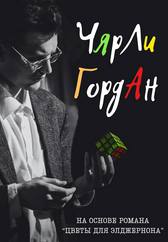 ЧЯрли ГордАн