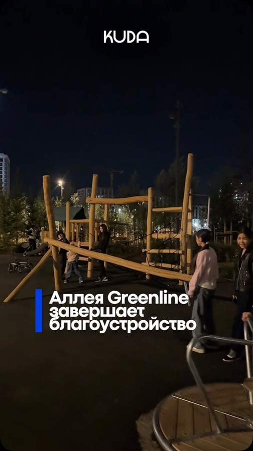 Аллея GreenLine