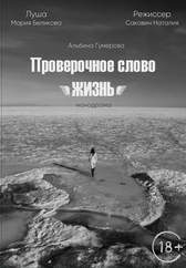 Монодрама «Проверочное слово – «Жизнь»