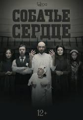 Собачье сердце