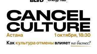 Expert talk «Cancel culture. Как культура отмены влияет на бизнес?»