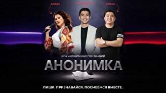 Стендап шоу «Анонимка»