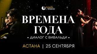 Концерт «Времена года. Диалог с Вивальди»