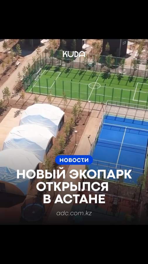 Экопарк «Лес» в Астане