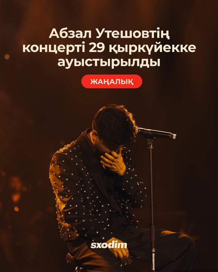 Концерт Абзала Утешова (перенесено на 29.09)
