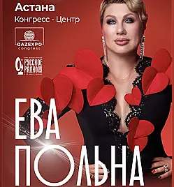 Ева Польна в Астане