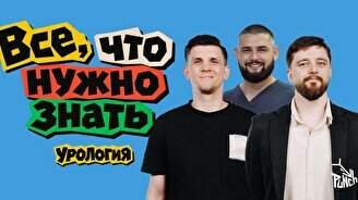 Шоу «Все, что нужно знать: Урология»