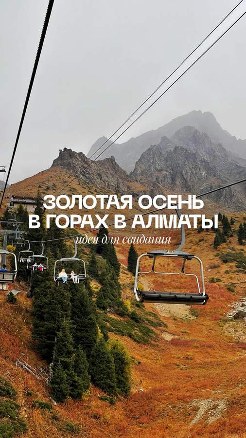 Канатная дорога на Шымбулак осенью
