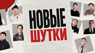Стендап-концерт «Новые шутки» (by Stand Up Camp)