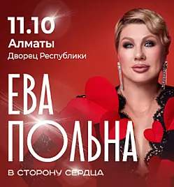 Ева Польна в Алматы