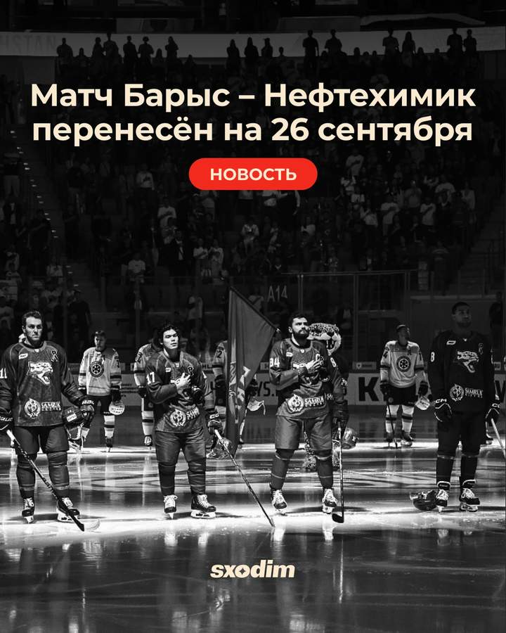 ХК «Барыс» - ХК «Нефтехимик»