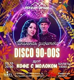 Зажигательная вечеринка — Школьная дискотека