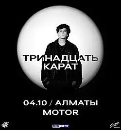 Тринадцать Карат в Motor Club