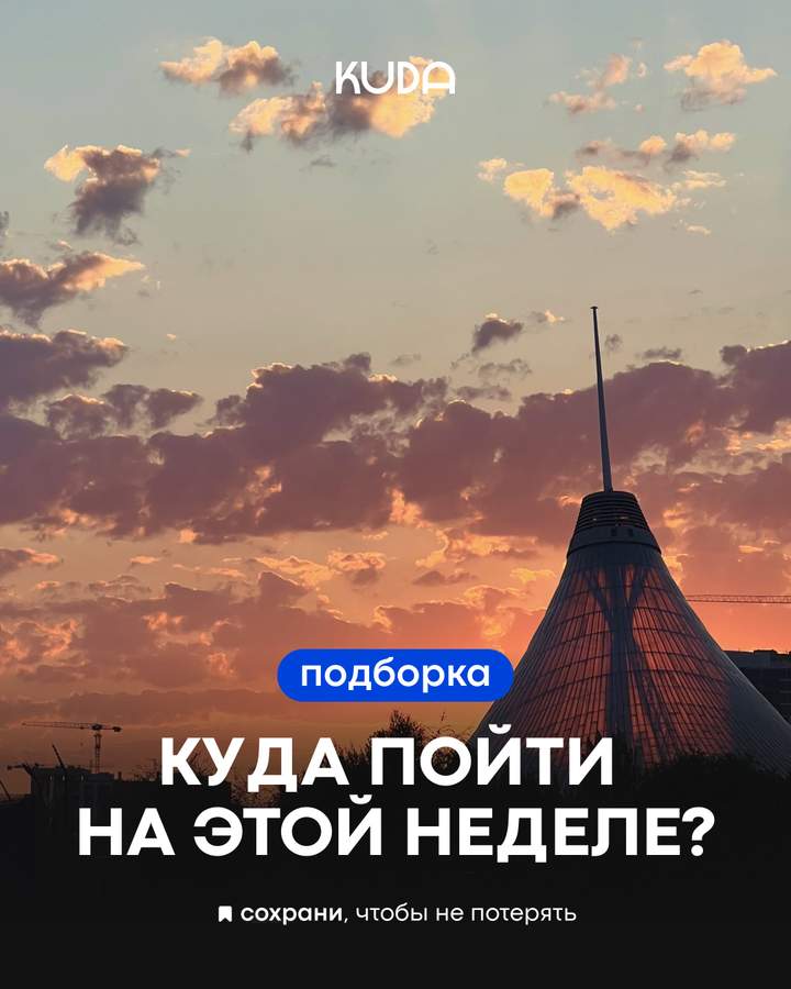 Куда пойти на этой неделе в Астане