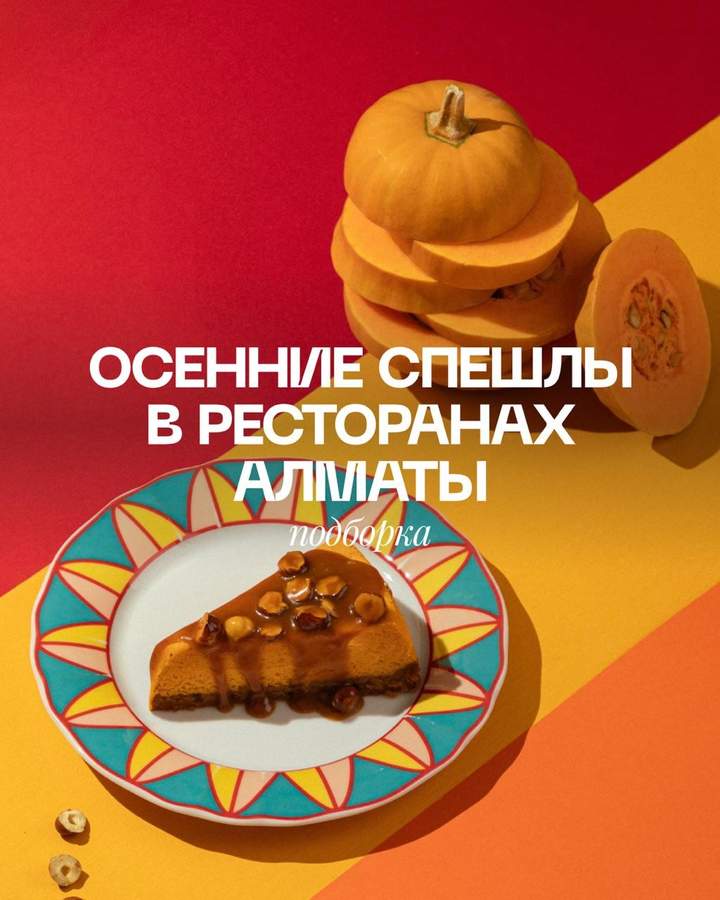 Осенние меню в кафе и ресторанах Алматы