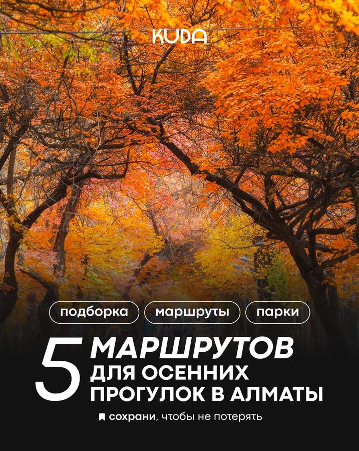 Подборка осенних локаций Алматы