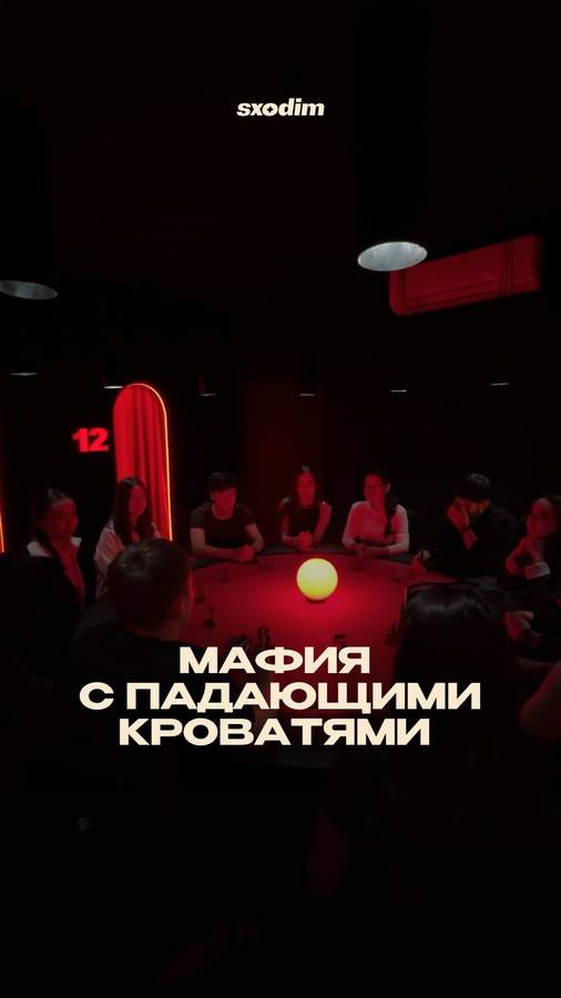 Необычная «Мафия» с падающими кроватями