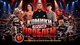 Шоу «Комики против проблем»