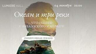 Лекция «Океан и три реки» + выставка «Айвазовский. Ожившие полотна»