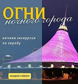 Огни ночного города — ночная экскурсия по Астане