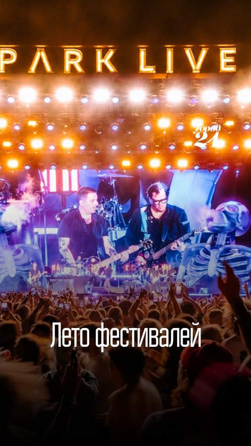 Лето фестивалей: DreamFest и Park Live