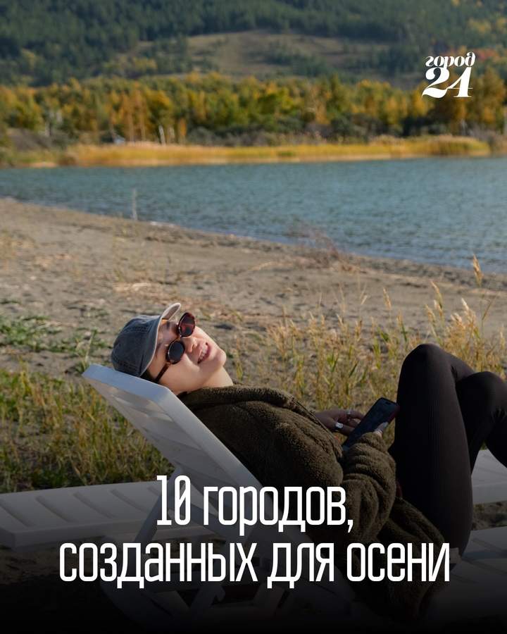 Подборка: 10 направлений для осеннего путешествия