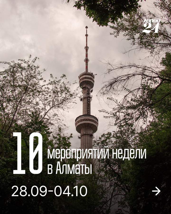 События недели в Алматы