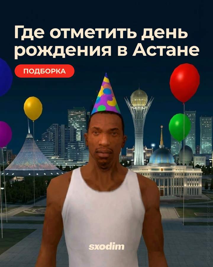 10 заведений Астаны для дня рождения