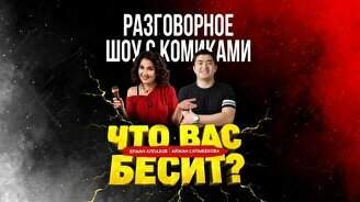 Разговорное шоу «Что вас бесит»