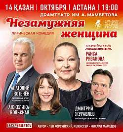 Спектакль «Незамужняя женщина»