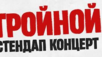 Тройной стендап. Новые шутки by Stand Up Camp