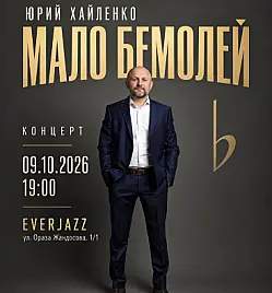 Юрий Хайленко — Мало бемолей