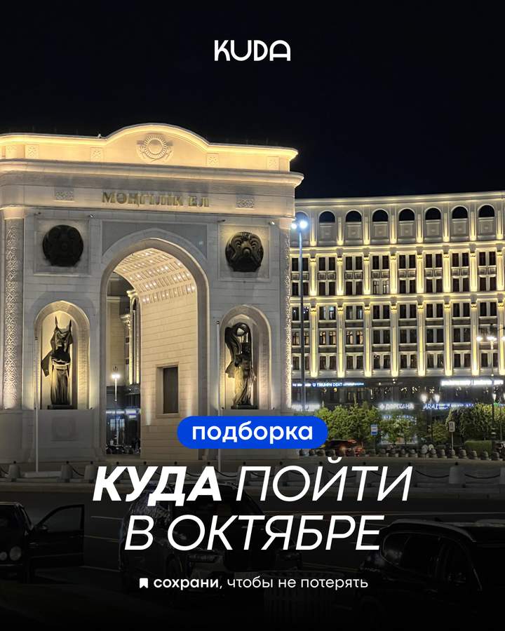 Куда пойти в октябре в Астане