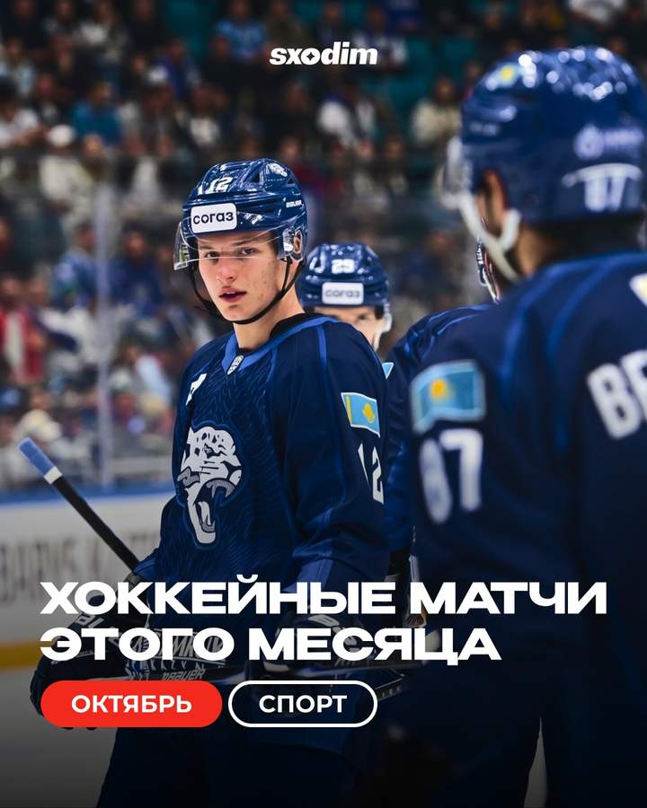 Календарь домашних игр Барыса на октябрь