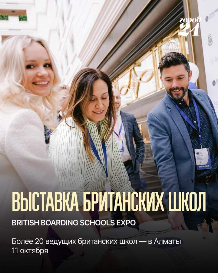 British Boarding Schools Expo в Алматы