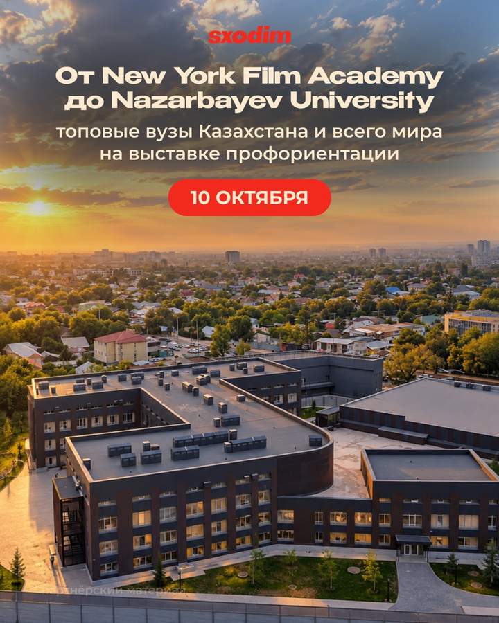 Профориентационный форум вузов Казахстана и мира