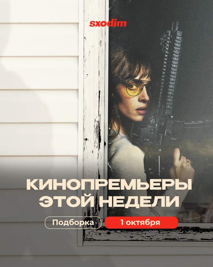 Новые фильмы этой недели в кино