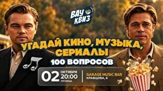 Wow Quiz – Угадай кино, музыку и сериалы