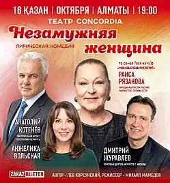 Спектакль «Незамужняя женщина»