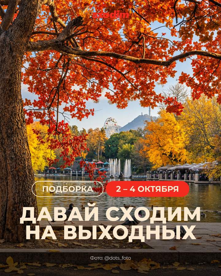 Выходные в Алматы: фестиваль, концерт и киноужин