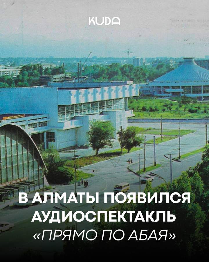 Аудиоспектакль «Прямо по Абая»
