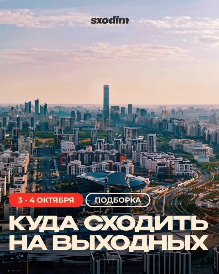 Чем заняться на выходных в Астане
