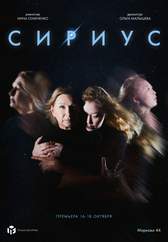 Сириус. Премьера!