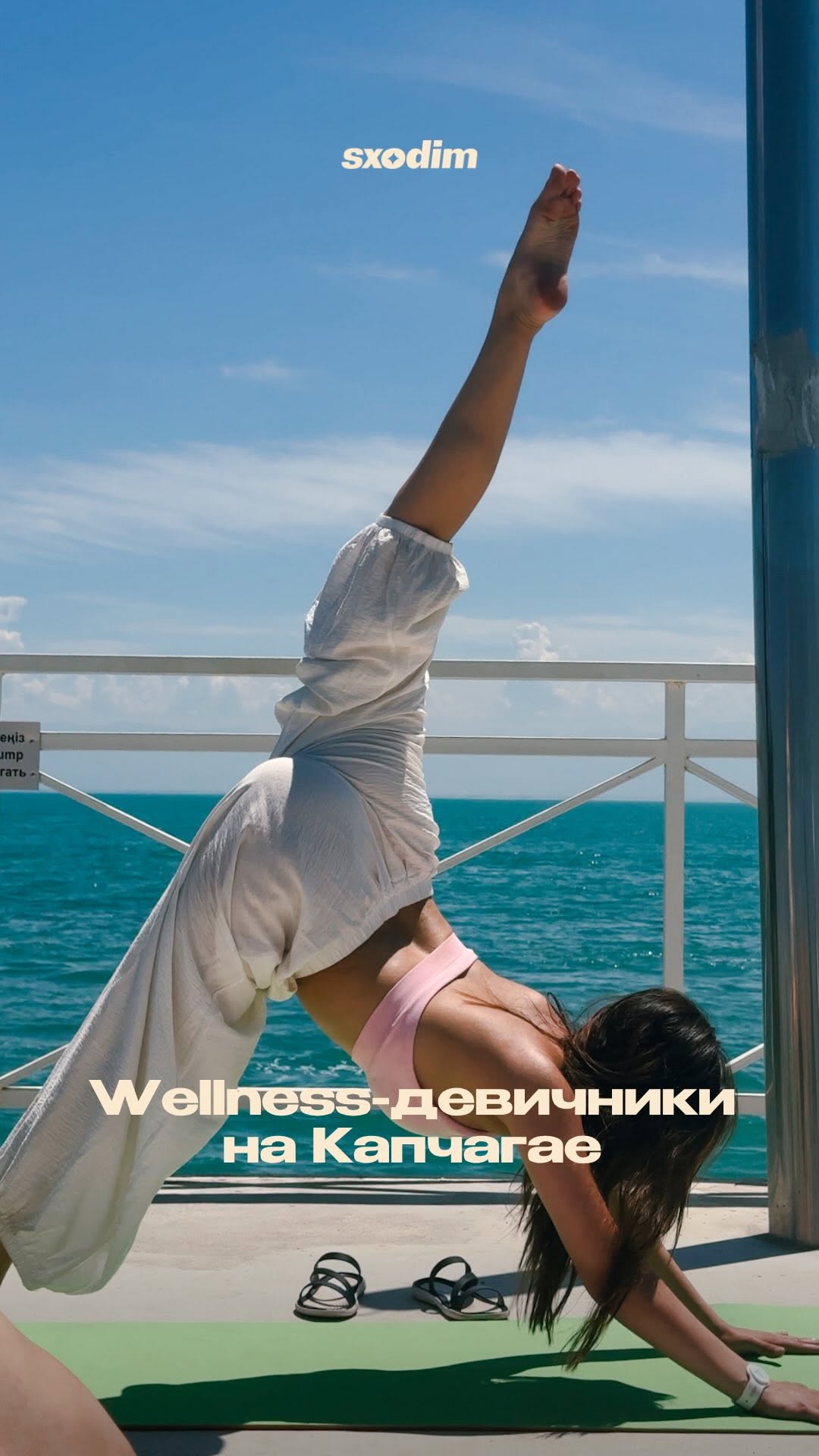 Wellness-девичник на Капчике с йогой и сап-бордами