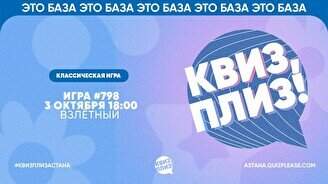 Квиз, плиз! #798