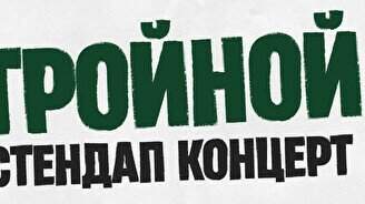 Тройной стендап. Новые шутки