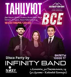 Зажигательный бэнд Infinity в Алматы